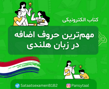 حروف اضافه-هلندی